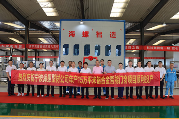 對外發(fā)布-寧波海螺型材公司年產(chǎn)15萬平米鋁合金智能門窗項目順利投產(chǎn)148 對外發(fā)布-寧波海螺型材公司年產(chǎn)15萬平米鋁合金智能門窗項目順利投產(chǎn)148